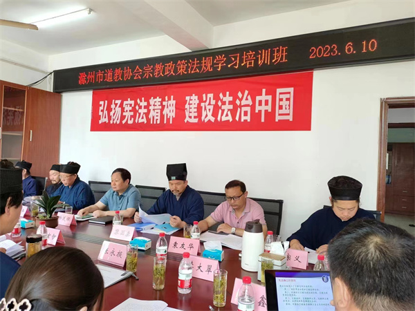 滁州市太阳成集团tyc7111举办2023年宗教政策法规学习培训班